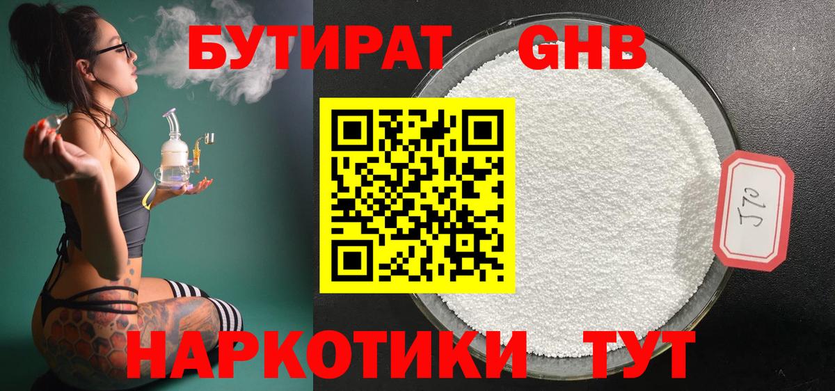 Бутират 1.4BDO Ленинск-Кузнецкий