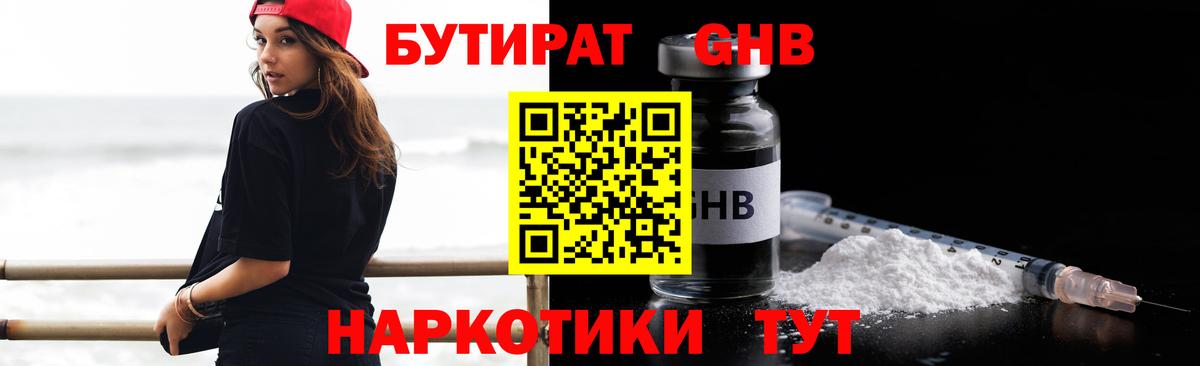 БУТИРАТ  Бутират GHB  Вход с VPN  Ленинск-Кузнецкий 
