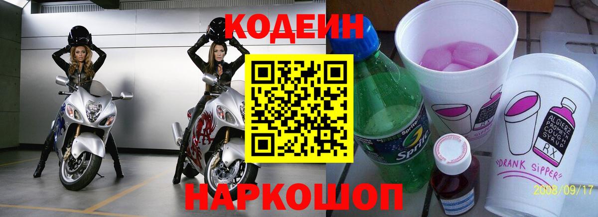 Ленинск-Кузнецкий  Кодеин Purple Drank  Кодеиновый сироп Lean напиток Lean (лин)  Вход с VPN 